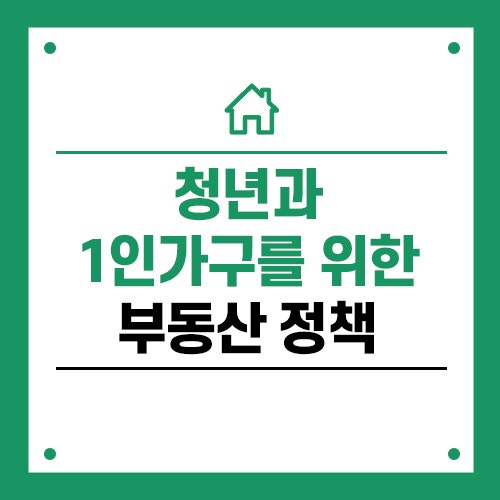 <b>청년</b>과 1인가구를 위한 <b>부동산 정책</b>