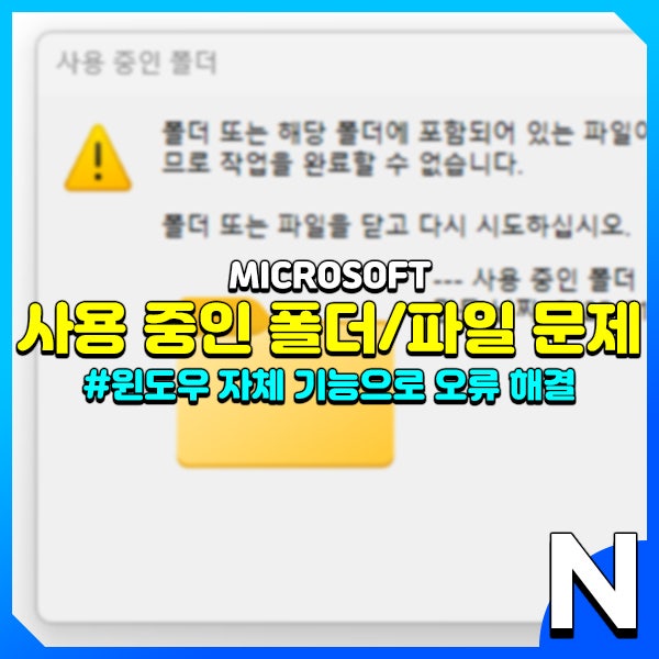 사용 중인 폴더, 파일 삭제 오류 윈도우 기본 기능으로 해결하기