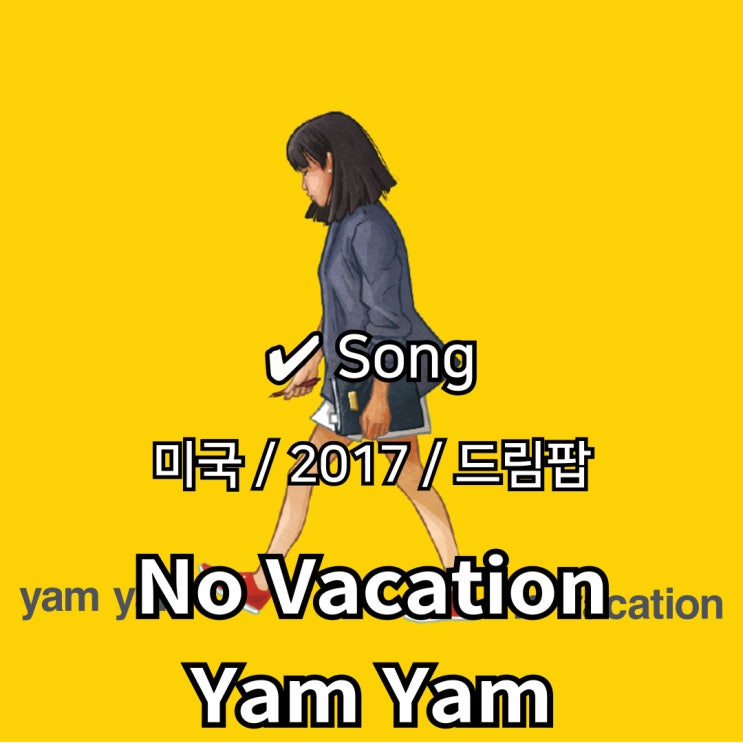  No Vacation : Yam Yam [가사/해석] 몽롱한 휴식의 파동
