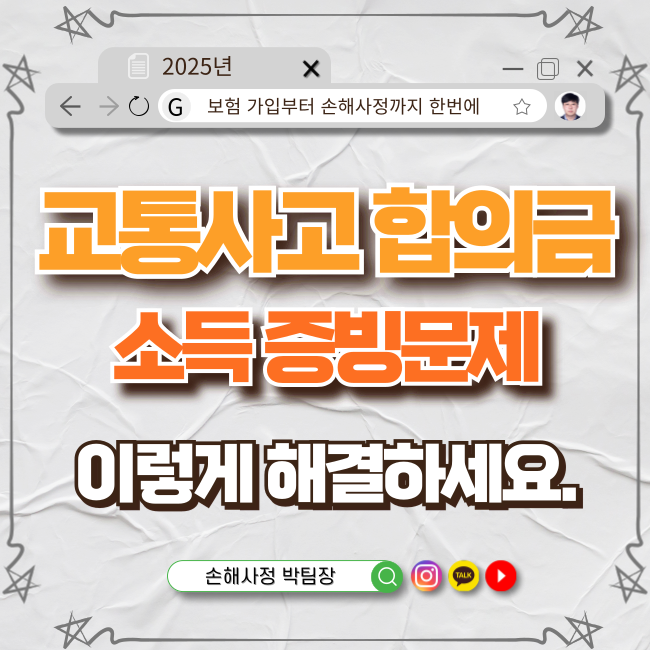  교통사고 합의금, 소득 문제는 이렇게 해결하세요!