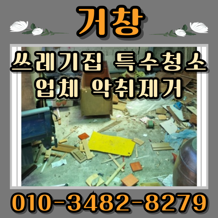  거창쓰레기집 특수청소 업체 악취제거도