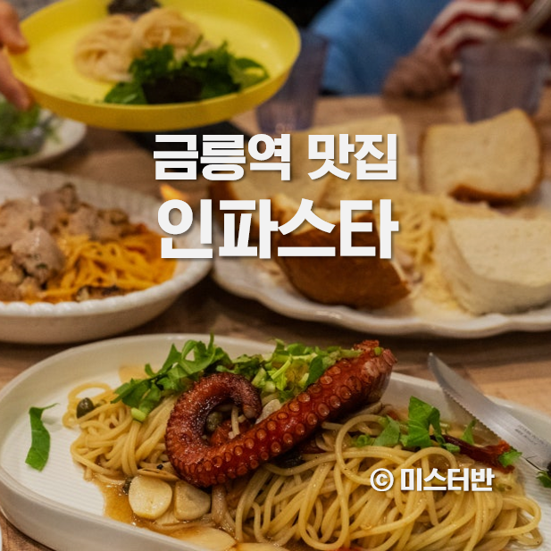  파주 금릉역 맛집 롯데아울렛 주변 인파스타