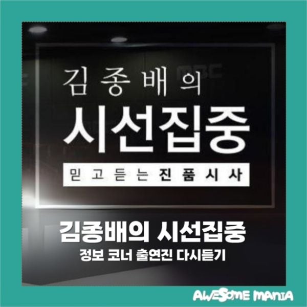 김종배의 시선집중 정보 코너 출연진 다시듣기 MBC 표준 FM 라디오
