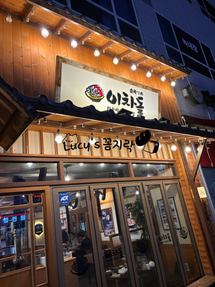  태전동 맛집• 이차돌 차돌박이
