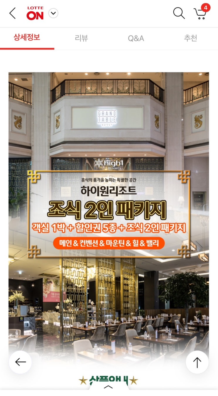  온라인구매의 쓴맛_롯데온 플레이스토리