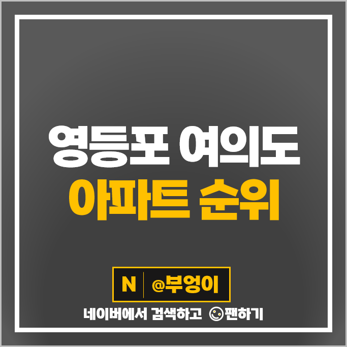 서울 영등포구 여의도 아파트 매매 가격 순위 브라이튼여의도 시세 서울 영등포구 여의도 아파트 매매 가격 순위 브라이튼여의도 시세