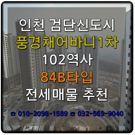  검단신도시 제일풍경채어바니티 1차 84B타입 전세 추천매물25.01.13