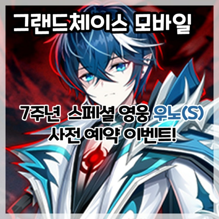  그랜드체이스 모바일-7주년 스페셜 영웅 우노(S)사전 예약 이벤트 시작!