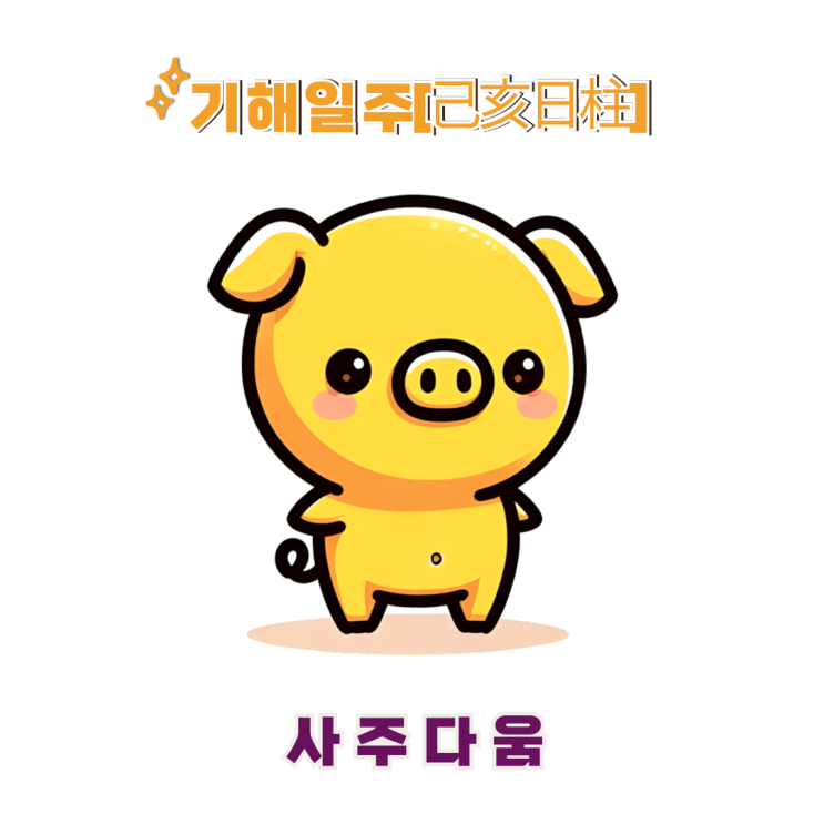 기해일주[己亥] - 사람이 모이면 돈을 버는 운명!? / 노란 돼지 / 카리나사주, 한예슬사주 / 기해일주 남자, 기해일주 여자, 기해일주 연예인, 기해일주 을사년
