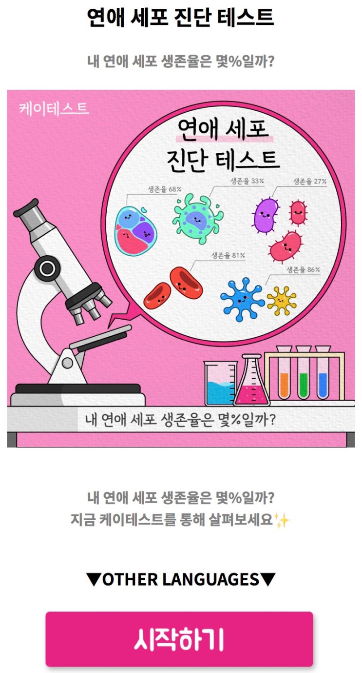  연애 세포 진단 테스트, 내 연애 세포 생존율은 몇%일지 알아보기!
