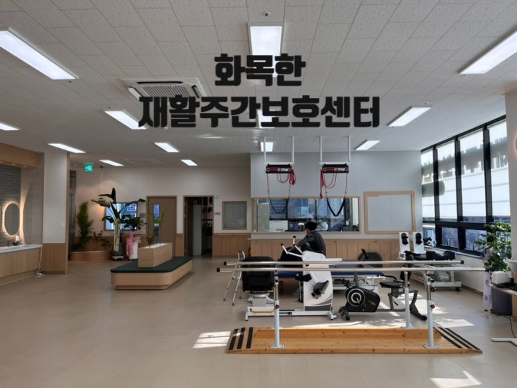  [대구/달서] 달서구 화원주간보호센터 화목한재활주간보호센터 달서화원점