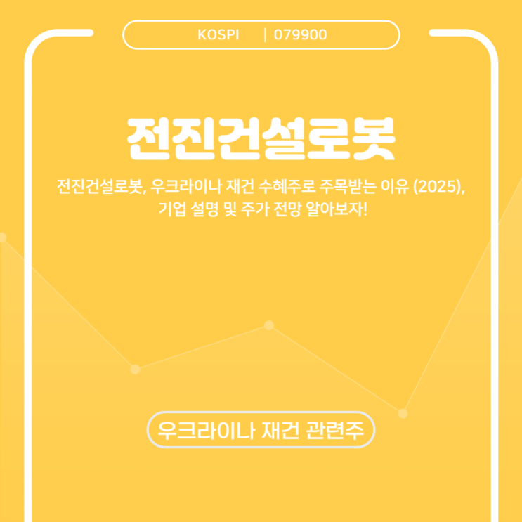  우크라이나 재건 수혜 기대, 전진건설로봇 주목
