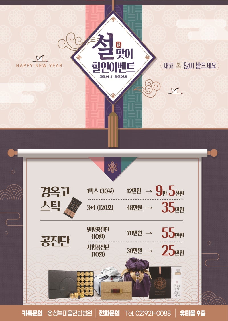 설 맞이 할인 이벤트, 성북미올한방병원