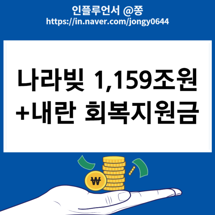 나라 빚 1159조원 달러환율 국제유가(내란 회복지원금)