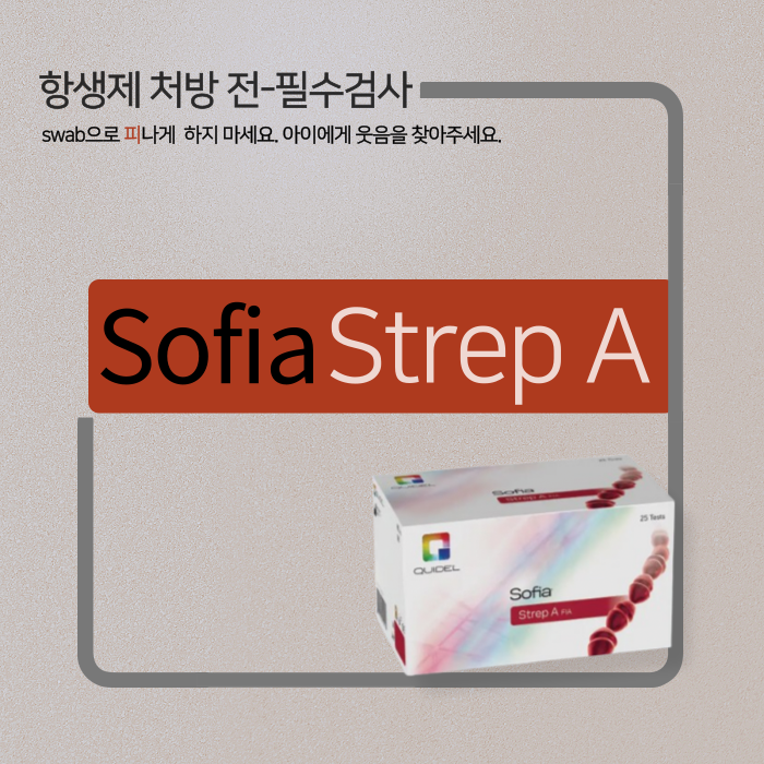  [A군 연쇄상구균 신속 항원검사] 감기증상 의심되신다면, 항생제 처방 전 필수검사!-Sofia StrepA 검사시약