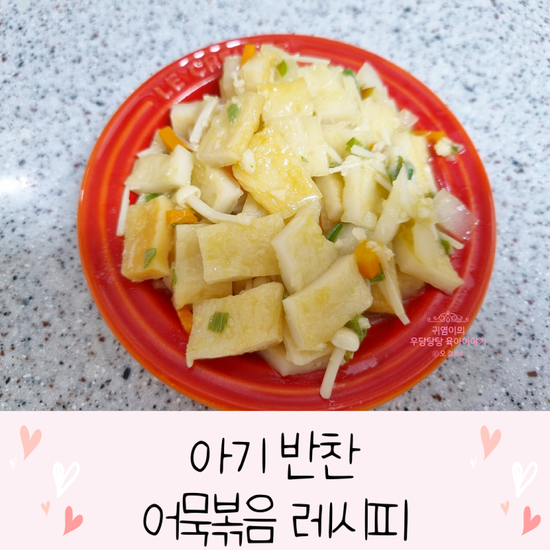 아기 어묵볶음 간장넣어 만드는 아기반찬 레시피