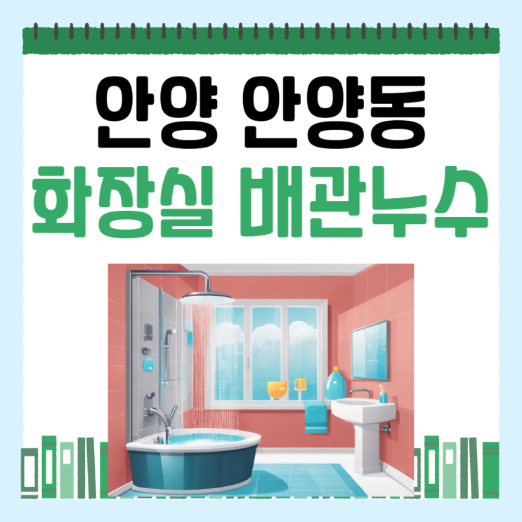  안양시 화장실 천장 누수 만안구 물 샘 방수공사 하수배관 누수 책임 누가 져야 할까요?