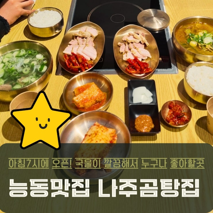  화성 능동 맛집 아침식사 가능한 해장국 나주곰탕집