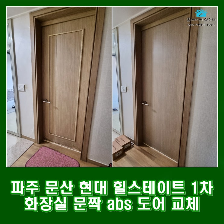  파주 화장실 문짝 ABS도어 교체 문산 힐스테이트 1차