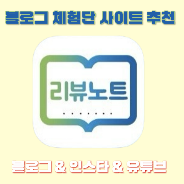  블로그 체험단 사이트 추천 리뷰노트