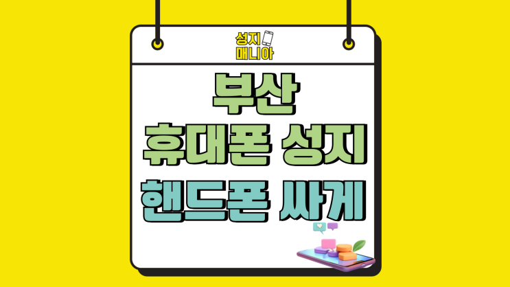 부산 휴대폰 성지 시세표 꿀팁 핸드폰 싸게 개통 부산 휴대폰 성지 시세표 꿀팁 핸드폰 싸게 개통