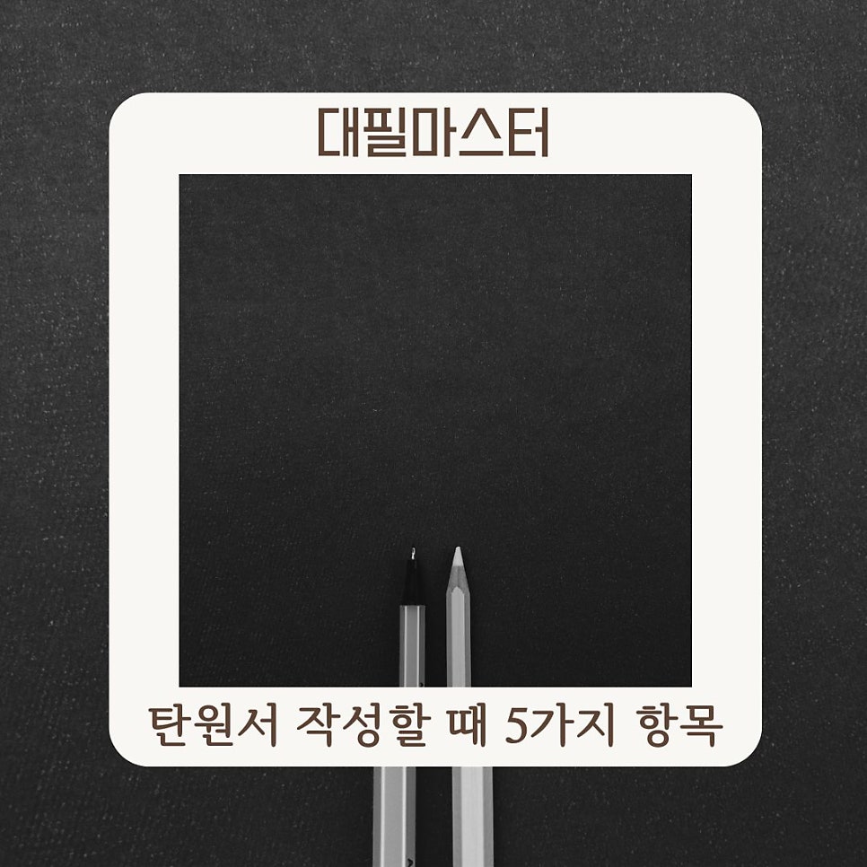 탄원서 작성할 때 반드시 포함해야 할 5가지 항목