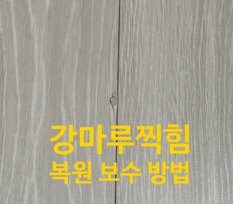 강마루 찍힘 보수 빠르고 확실하게 복원하기