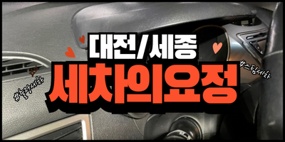  실내세차, 대전세차잘하는곳에서 받아야 하는 이유