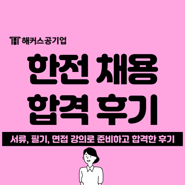  한국전력공사 채용 대비 공기업 면접 및 NCS 준비법 (+합격후기)
