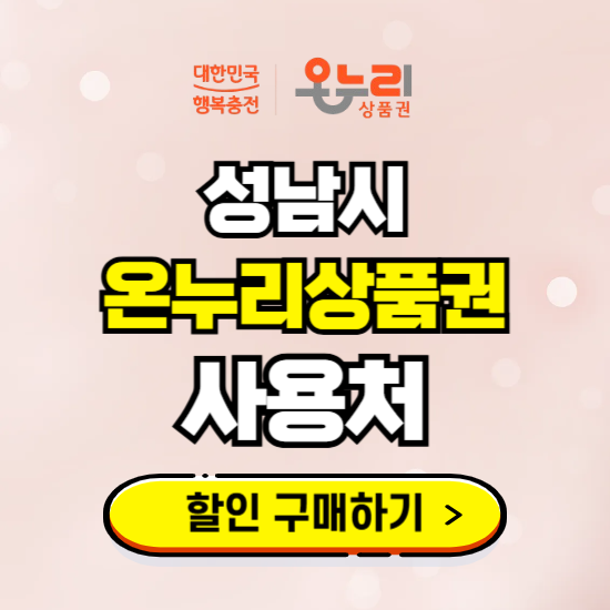 성남시 온누리상품권 할인 구매방법 및 사용처 보기 | 지류, 모바일, 카드 혜택 알아보기