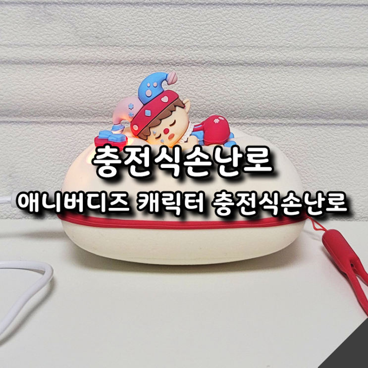  겨울 필수템 애니버디즈 귀여운 충전식손난로 어린이 선물 추천