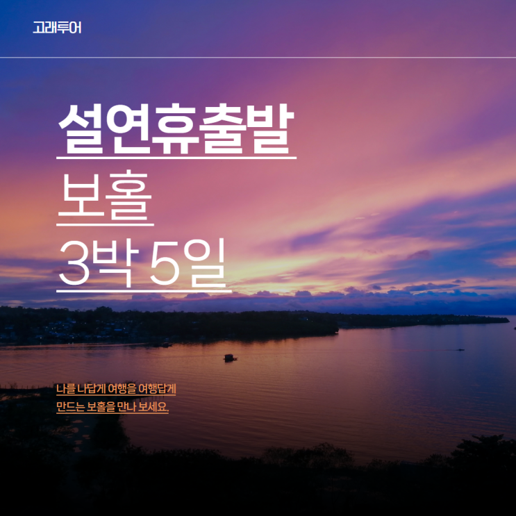  설연휴 출발 보홀 3박 5일 패키지여행 일정 및 경비ㅣ헤난타왈라 돌핀왓칭 호핑투어 거북이스노쿨링