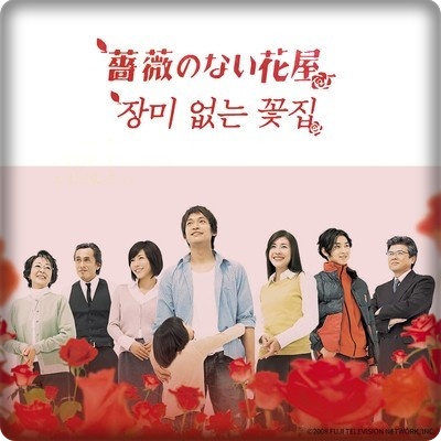  [해외 드라마 다시 보기 추천] 장미 없는 꽃집