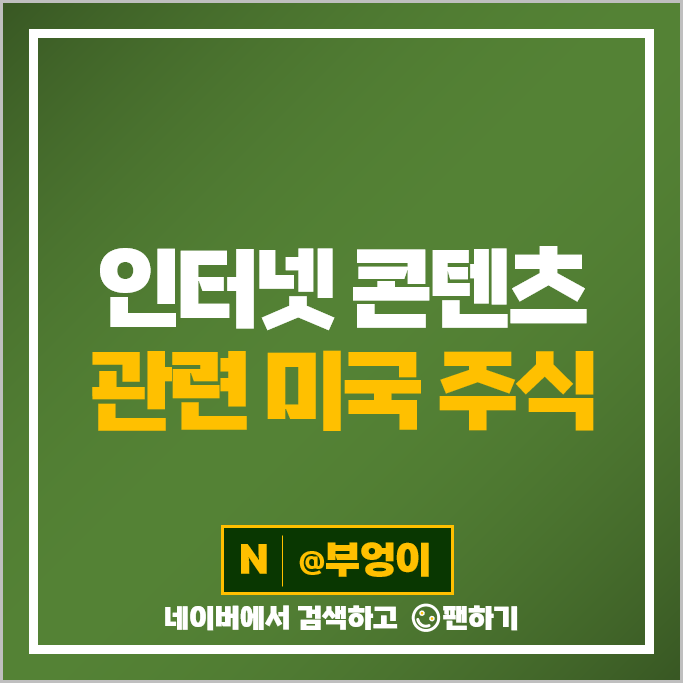 미국 인터넷 콘텐츠 관련주 GOOGL 구글 주가 YELP SSTK 메타 주식 미국 인터넷 콘텐츠 관련주 GOOGL 구글 주가 YELP SSTK 메타 주식