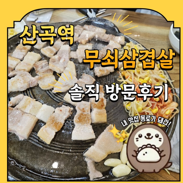  7호선 산곡역 무쇠삼겹살 내돈내산 방문후기