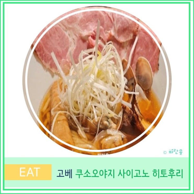  오사카 근교 자유여행 고베 산노미야 현지인 라멘 맛집 쿠소오야지 사이고노 히토후리