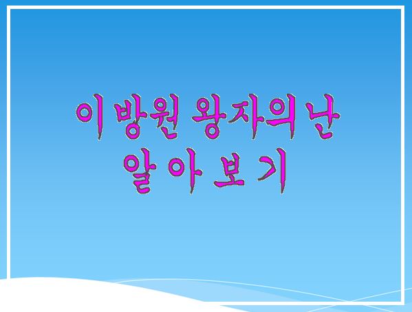  드라마 원경의 배경이 된 이방원의 왕자의 난