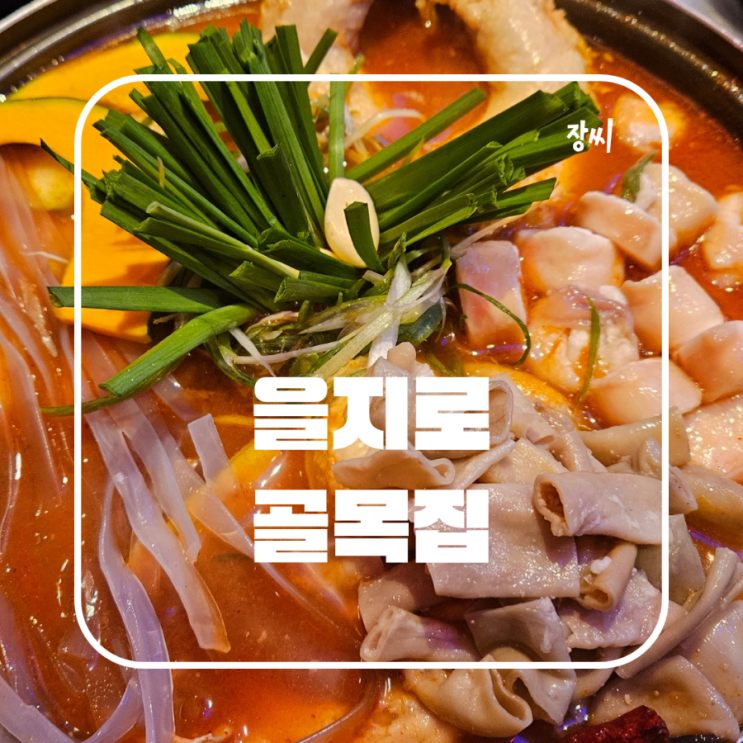  을지로 맛집 골목집에서 맛있는 곱도리탕을 먹었어요