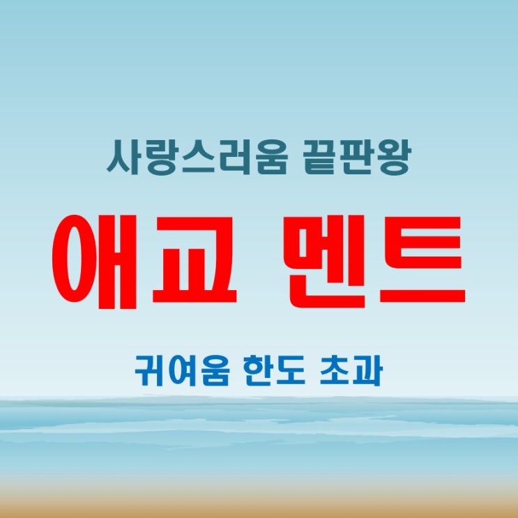  애교 폭발 대사 모음! 심쿵을 부르는 남녀 애교 멘트 총정리