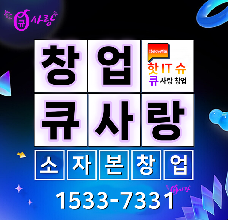  큐사랑 창업_돈 되는 돈 버는 염색방 아이템 확인하세요!