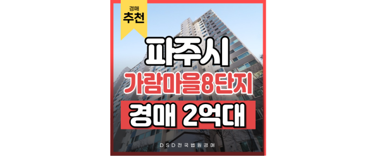 운정아파트경매 GTX-A 호재 가람마을8단지 운정아파트경매 GTX-A 호재 가람마을8단지