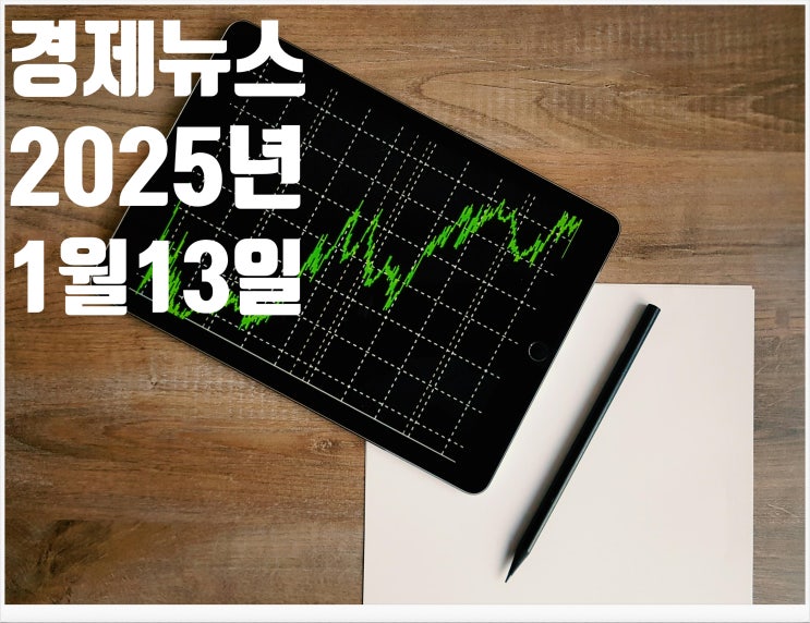  2025년 1월13일 경제뉴스