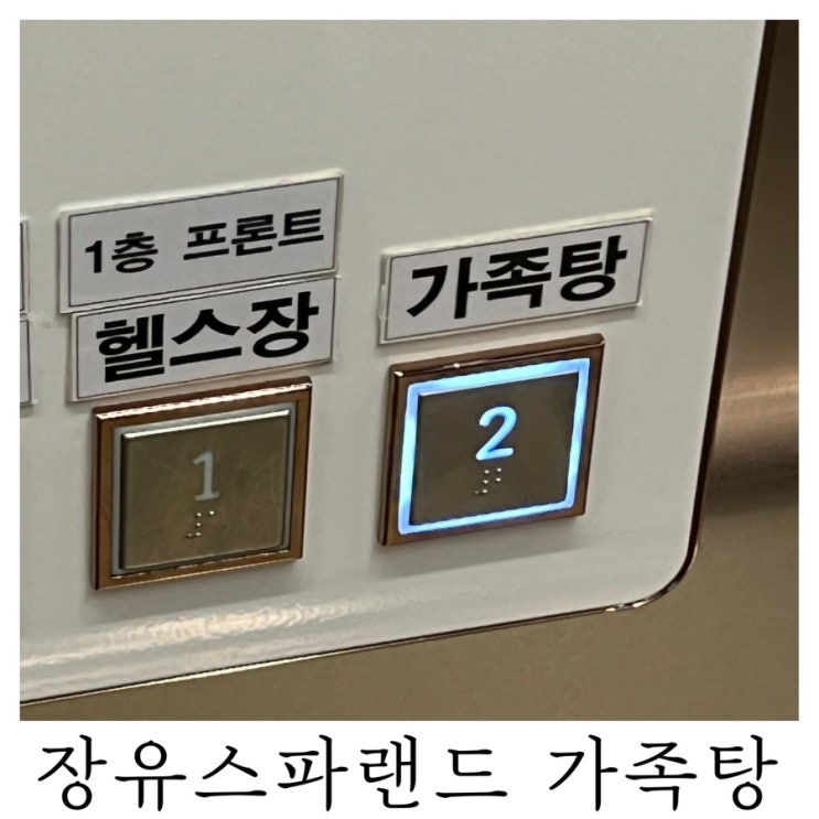  [부산근교 아기랑 실내 가볼만한곳]김해 장유 스파랜드 가족탕 2인실 후기