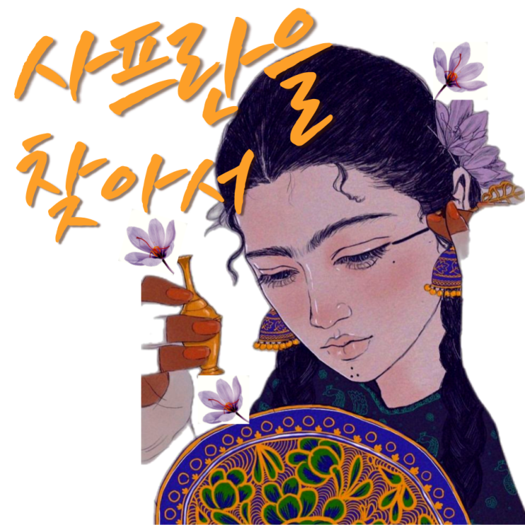  황금보다 높은 꽃 사프란