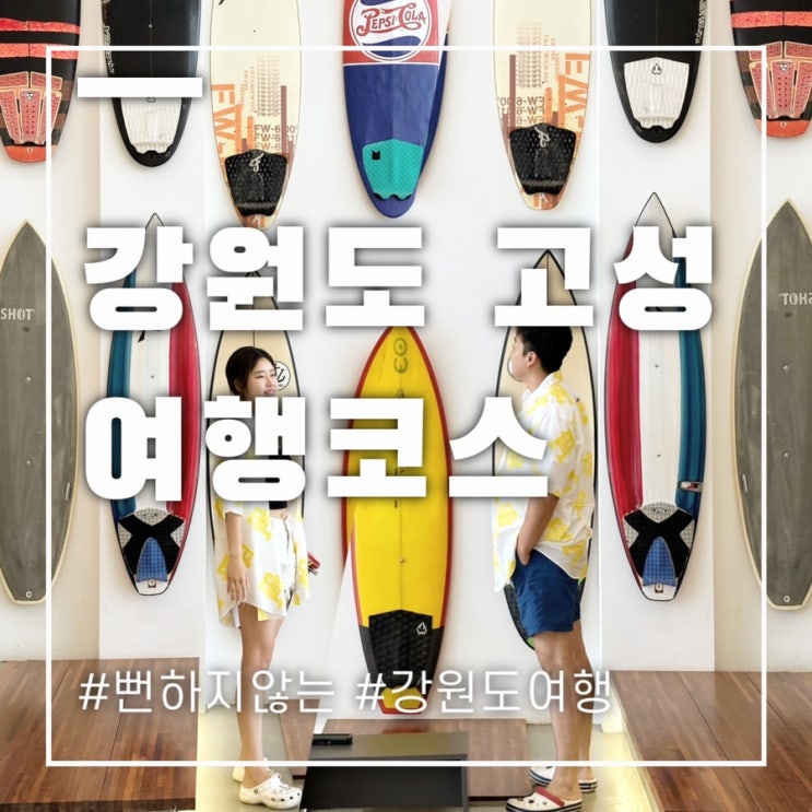  강원도 고성 여행코스 뻔하지않게 핵심만 콕콕 찝어드려요