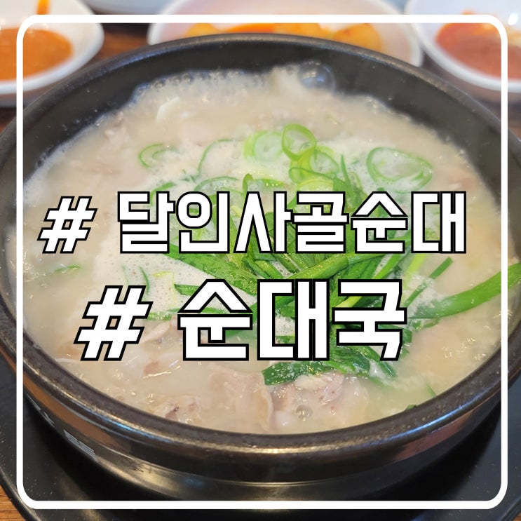  시흥 배곧 사골 순대국 맛집 사골육수가 맛있는 달인사골순대
