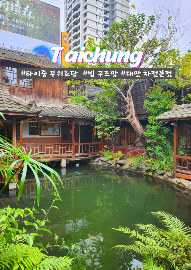 타이중 미쉐린 빕 구르망 카페 도심속 자연 무위초당