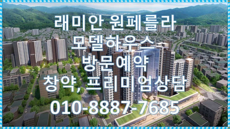  래미안 원페를라 모델하우스(견본주택) 오픈 관람예약 서두르세요. 분양일정 예정