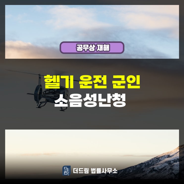  헬기 운전 군인 소음성난청