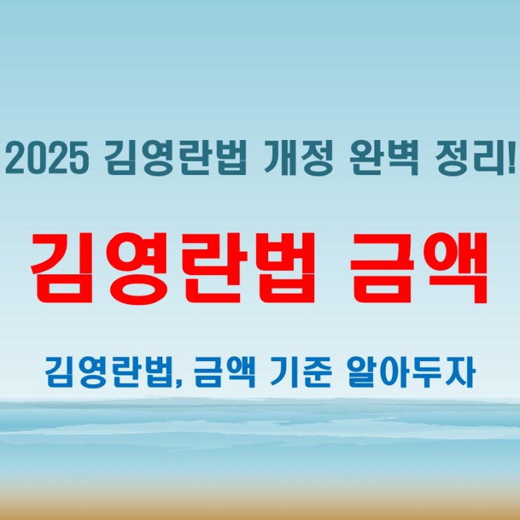  김영란법 금액, 이제는 실수하지 말자! 2025년 개정사항과 정확한 적용 방법